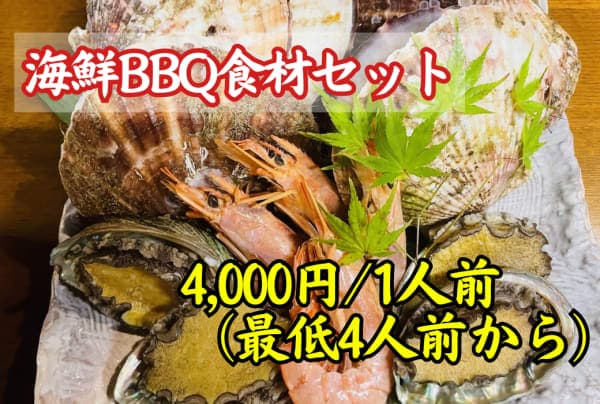 海鮮BBQ食材セット 4,000円/1人前(最低4人前から)