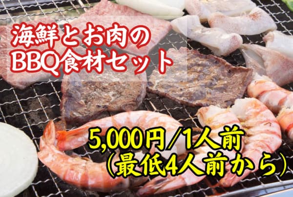海鮮とお肉の BBQ食材セット 5,000円/1人前(最低4人前から)