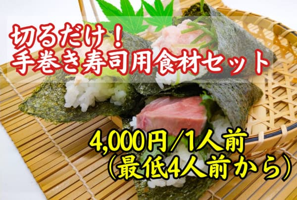 切るだけ! 手巻き寿司用食材セット 4,000円/1人前(最低4人前から)