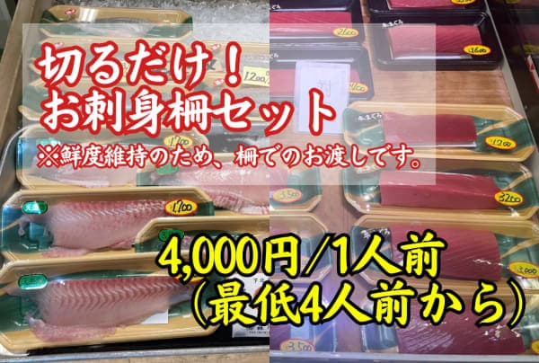 切るだけ!お刺身柵セット 4,000円/1人前(最低4人前から)